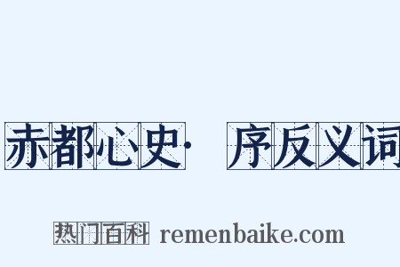 赤都心史·序反义词是什么意思的图片